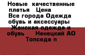 Новые, качественные платья › Цена ­ 1 100 - Все города Одежда, обувь и аксессуары » Женская одежда и обувь   . Ненецкий АО,Топседа п.